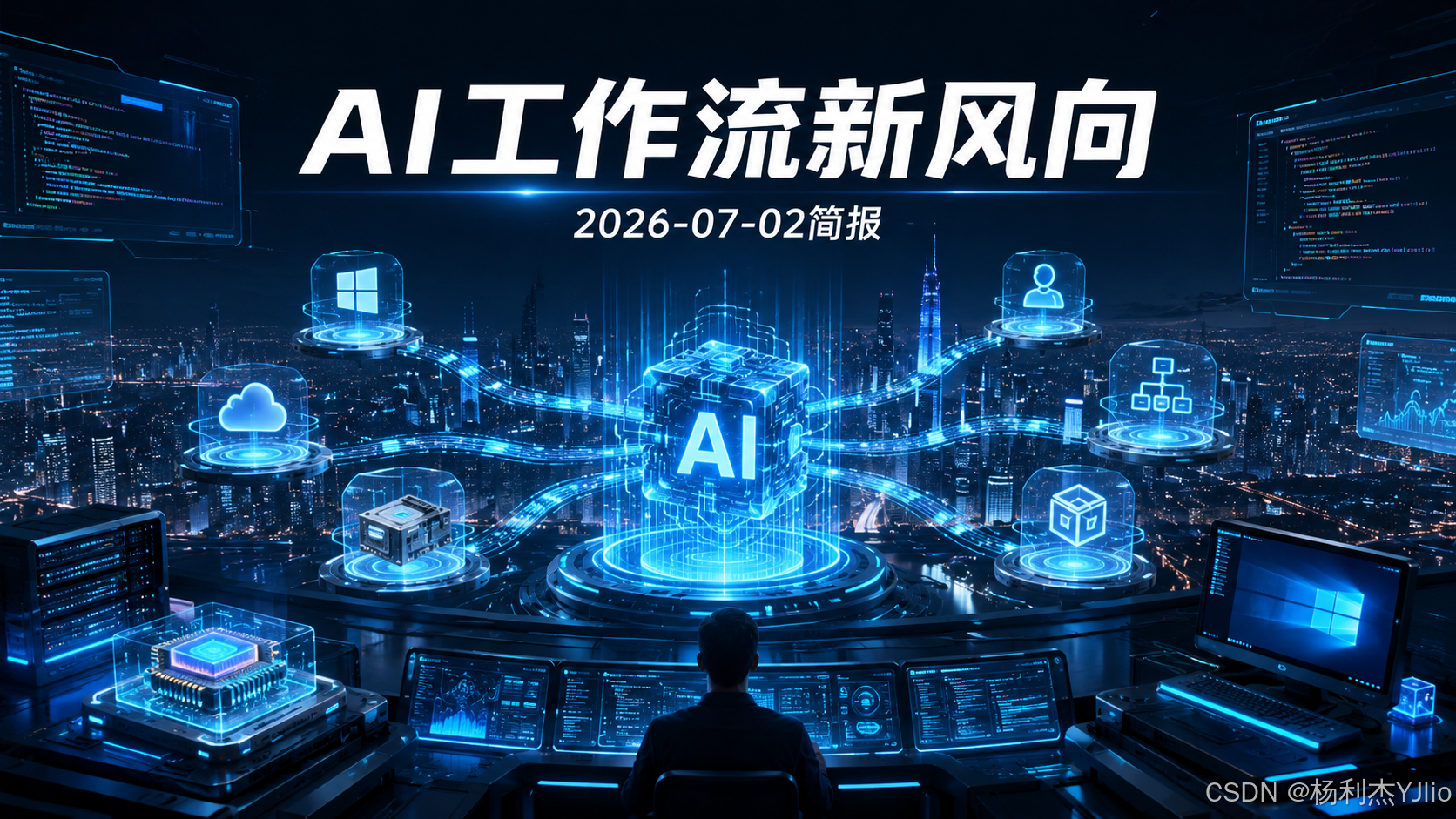 AI工作流新风向:2026-07-02简报