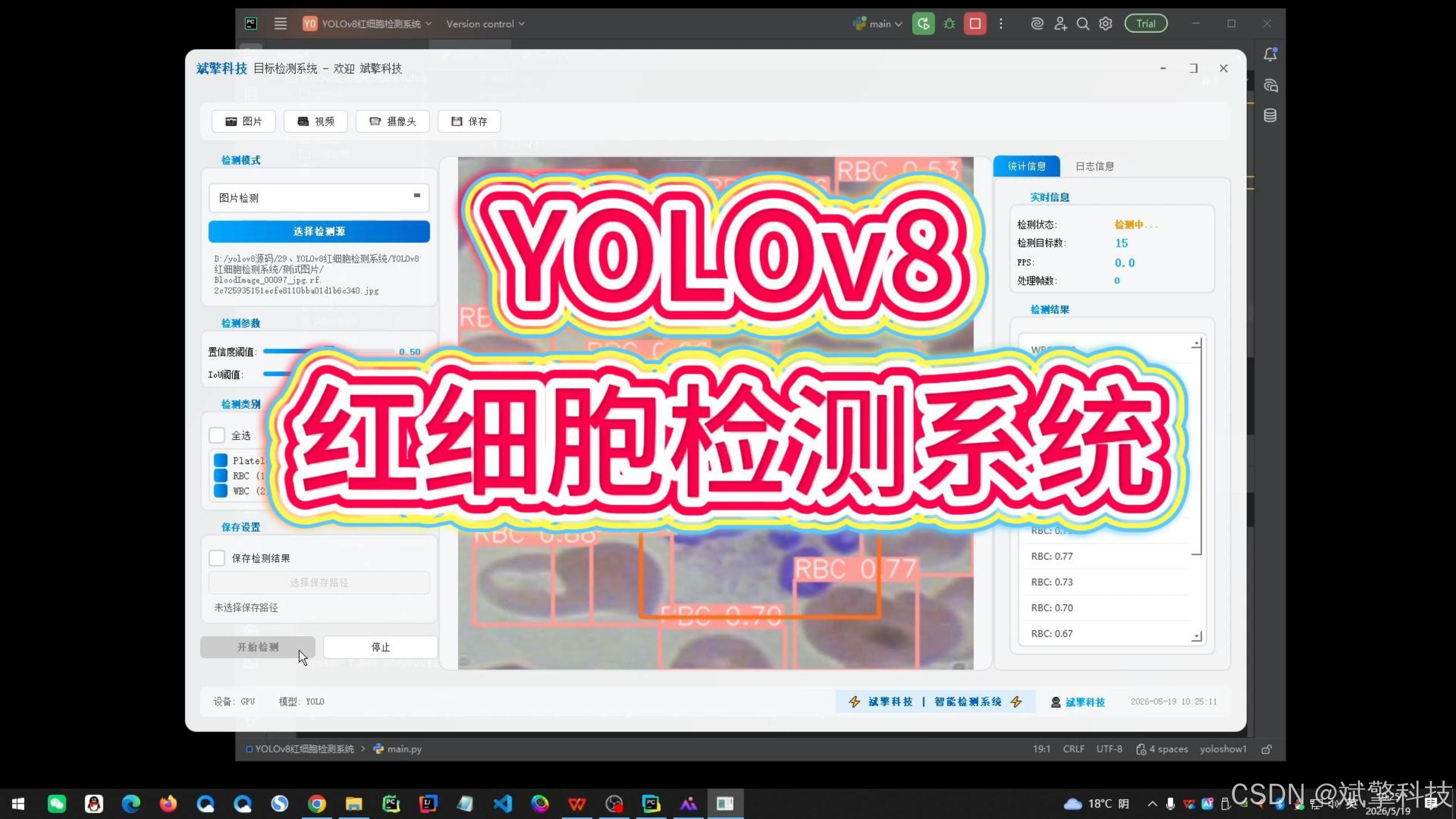 YOLOv8红细胞识别检测系统(项目源码+YOLO数据集+模型权重+UI界面+python+深度学习+环境配置)-CSDN博客