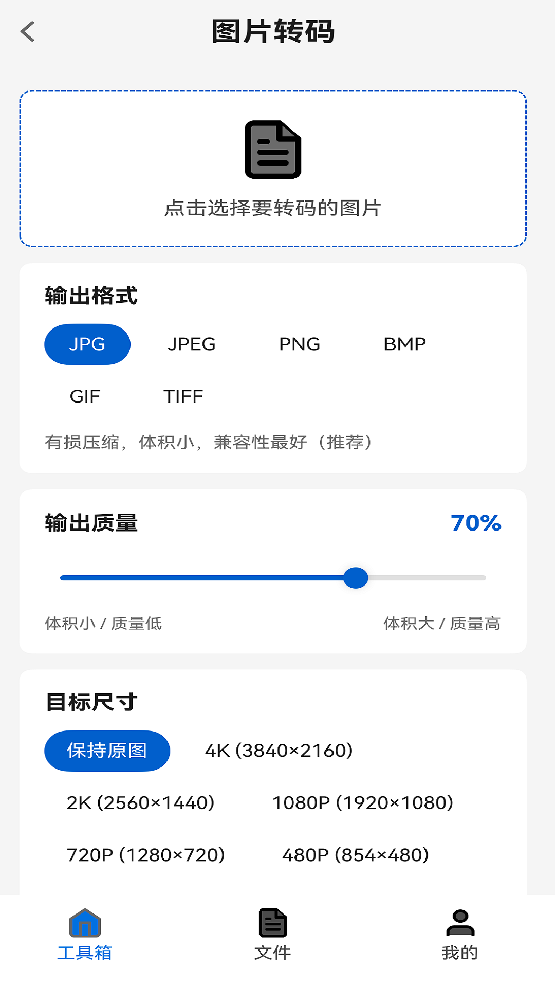 图片转码格式质量与尺寸