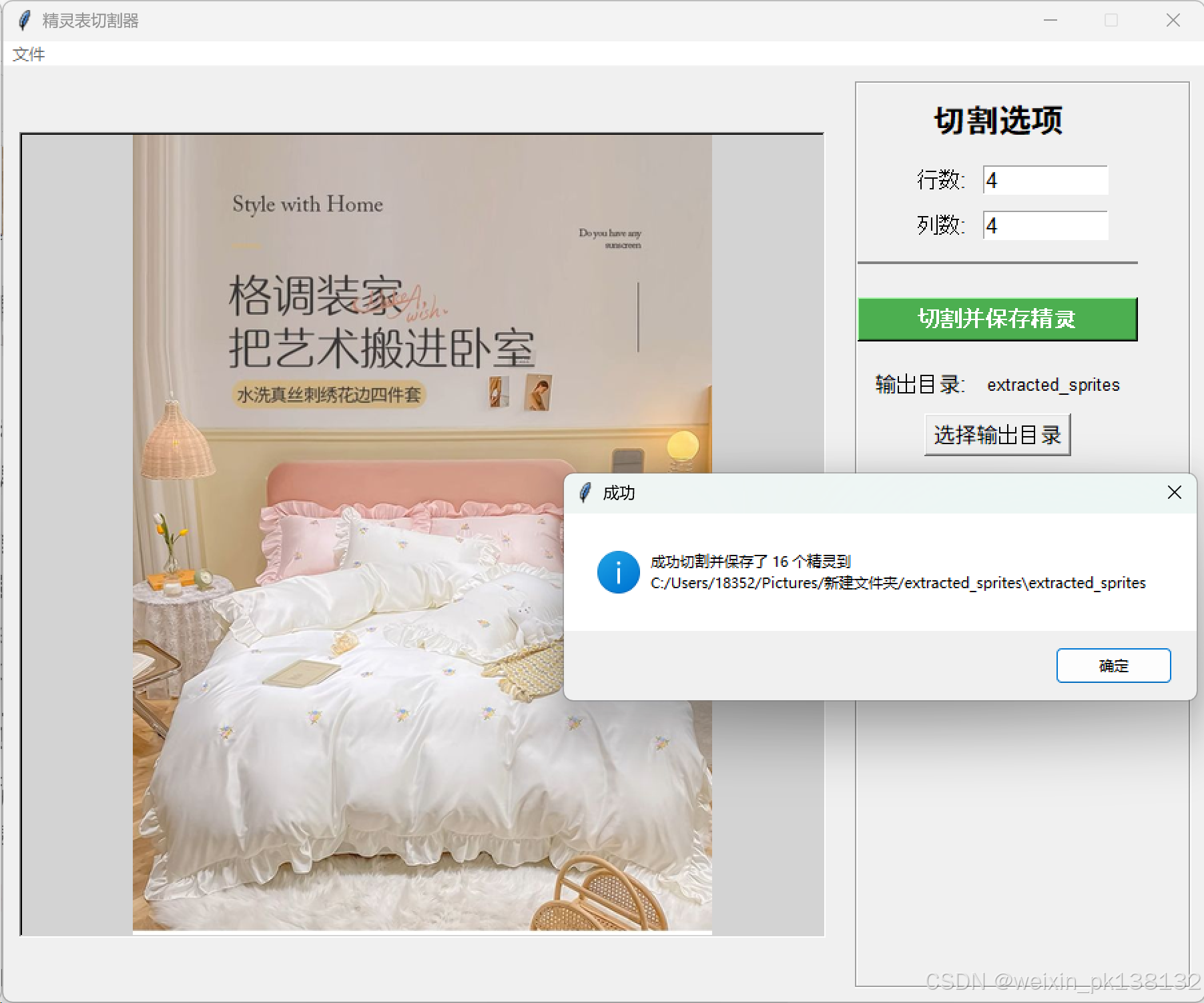 [在此处插入“精灵表切割器切割完成提示”的截图，展示成功信息]