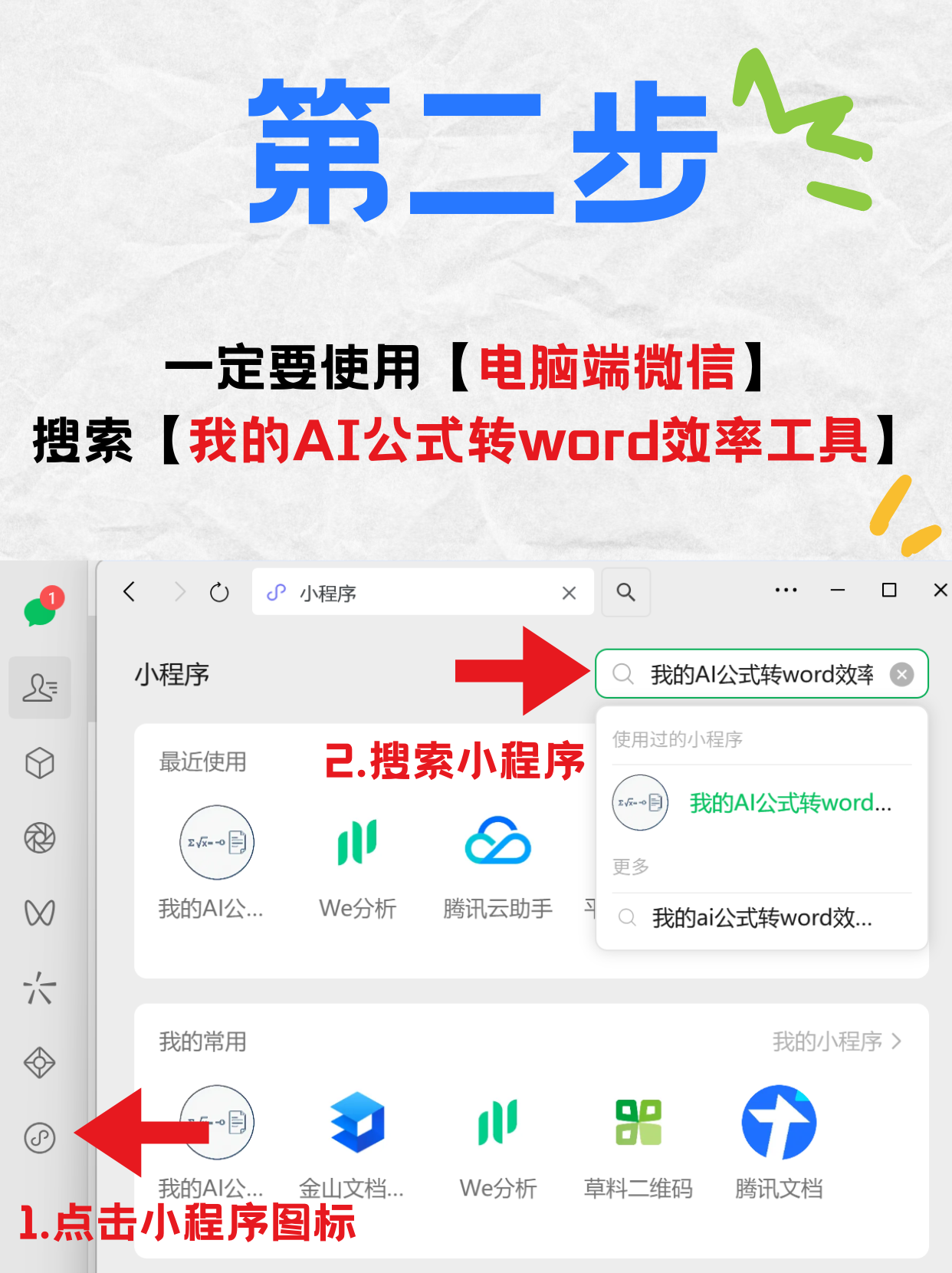 搜索我的AI公式转word效率工具小程序