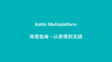 Kotlin Multiplatform 深度指南:从原理到实践封面图