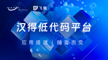 飞搭系列 | 汉得低代码AI Coding生成功能组件:文字/图片/文档输入需求,设计到功能组件到资产复用多轮联动一站式生成封面图