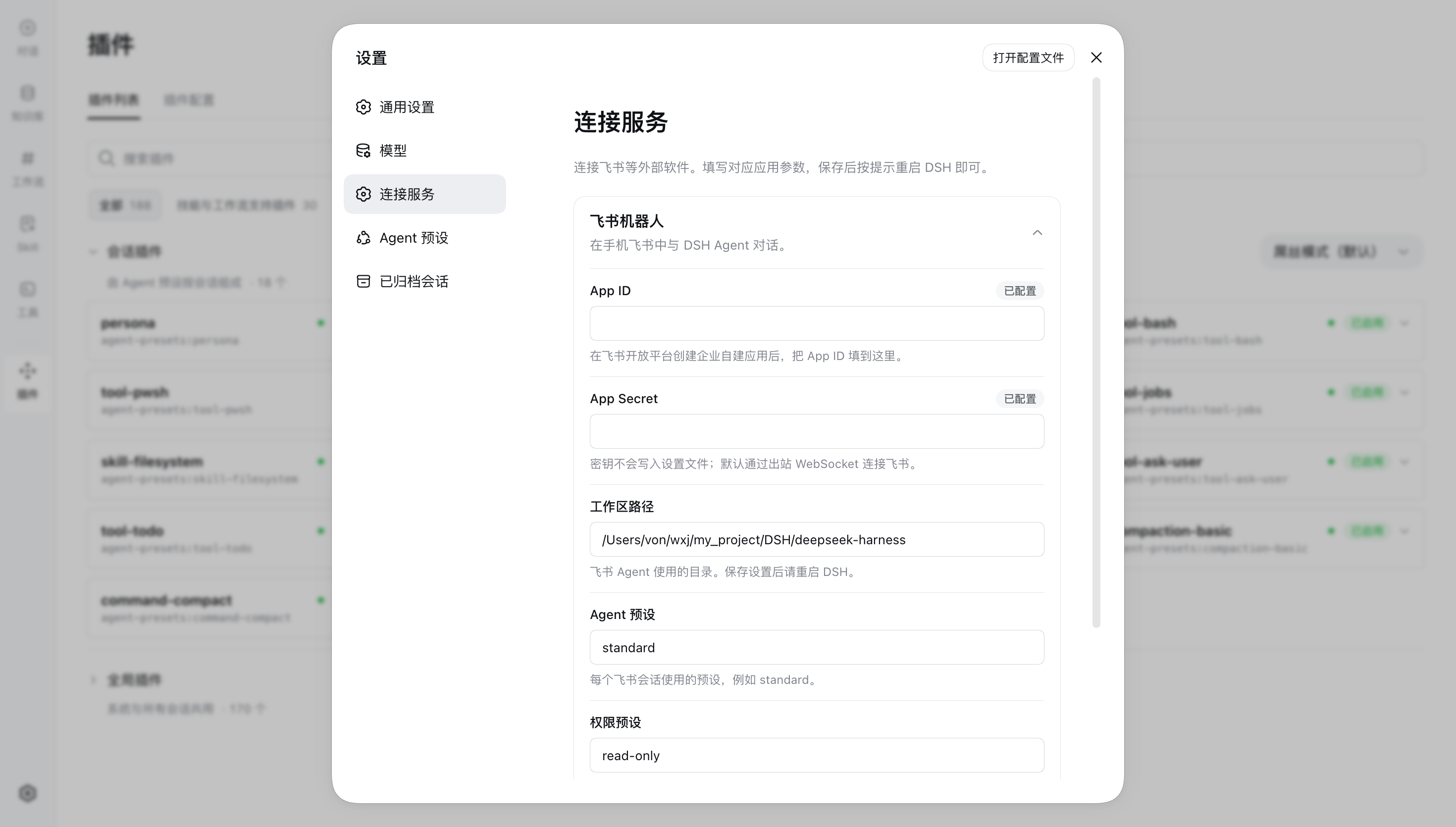 DSH 设置中的飞书机器人连接卡片