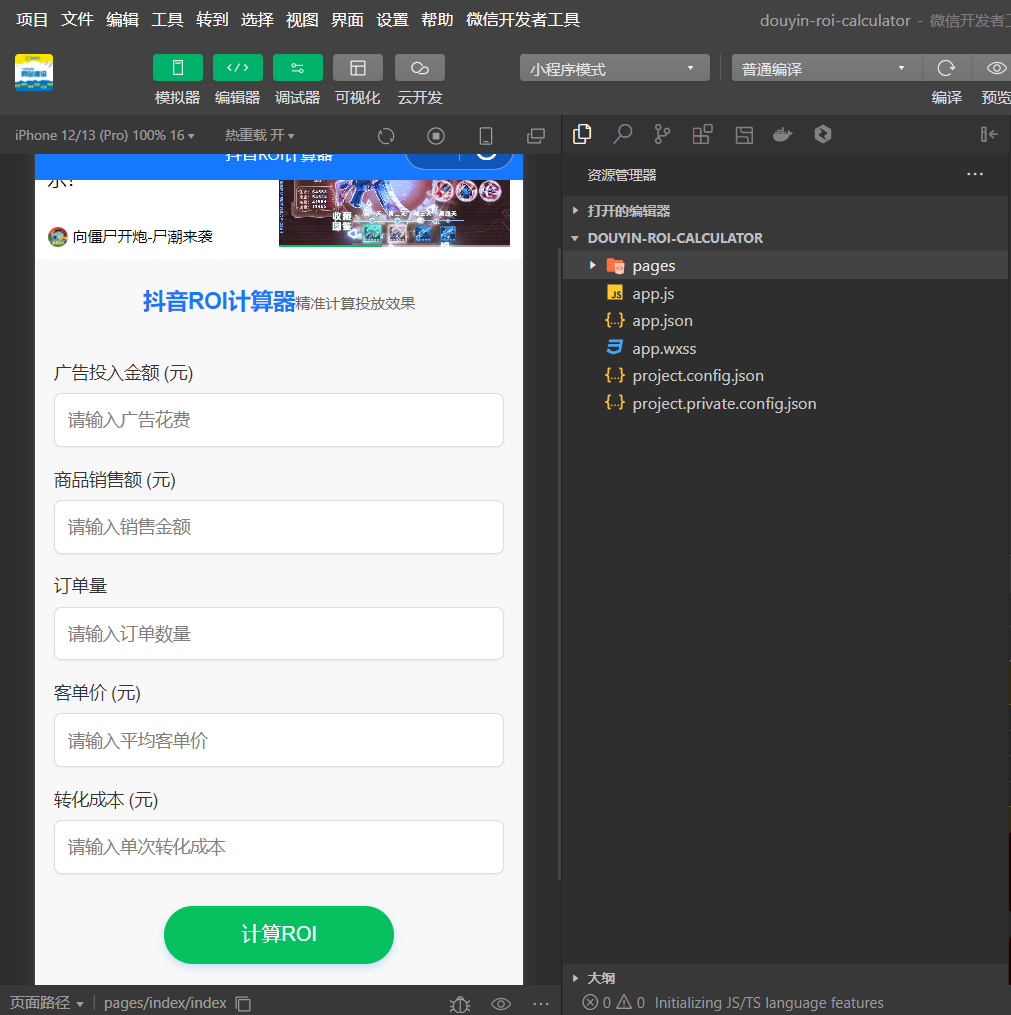 抖音ROI计算器小工具流量主微信小程序开源-CSDN博客