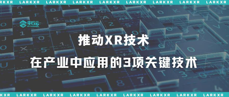 实时云渲染：驱动XR技术产业化腾飞的核心引擎