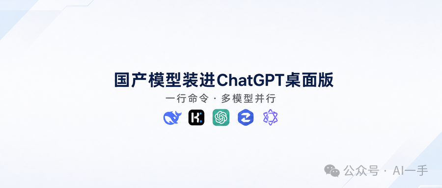 国产模型装进ChatGPT桌面版 封面图