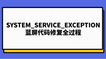 SYSTEM_SERVICE_EXCEPTION蓝屏代码修复全过程_system service exception-CSDN博客