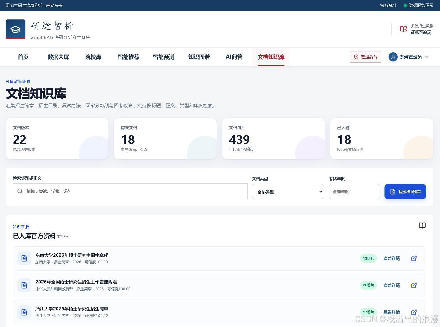 Python知识图谱_计算机毕业设计知识图谱(Neo4j)+大语言模型LLM+GraphRAG图检索增强技术考研院校推荐_分数线预测与智能问答系统