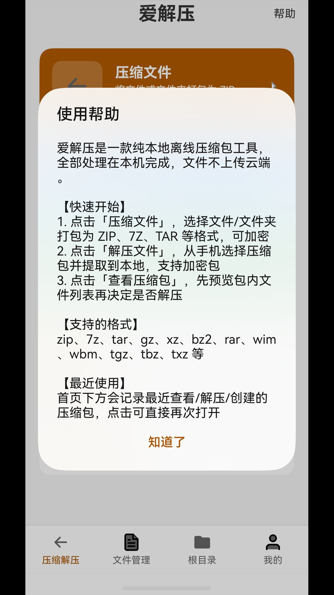 爱解压帮助页