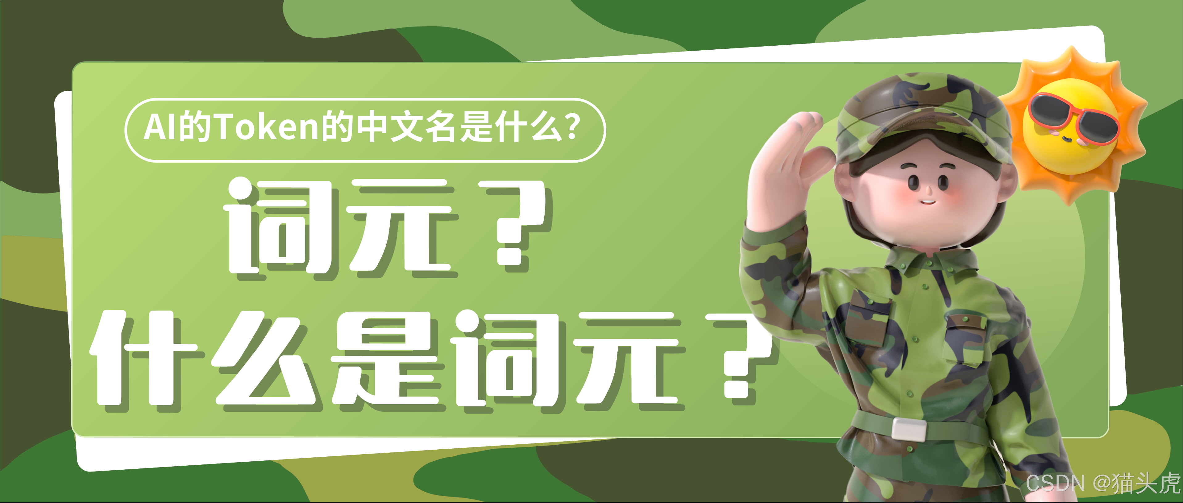 什么是词元？AI的Token的中文名是什么？