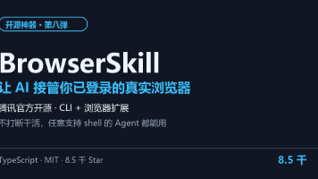 腾讯开源 BrowserSkill:让 AI 直接接管你登录好的真实浏览器,自动化再也不用重新登录一遍封面图