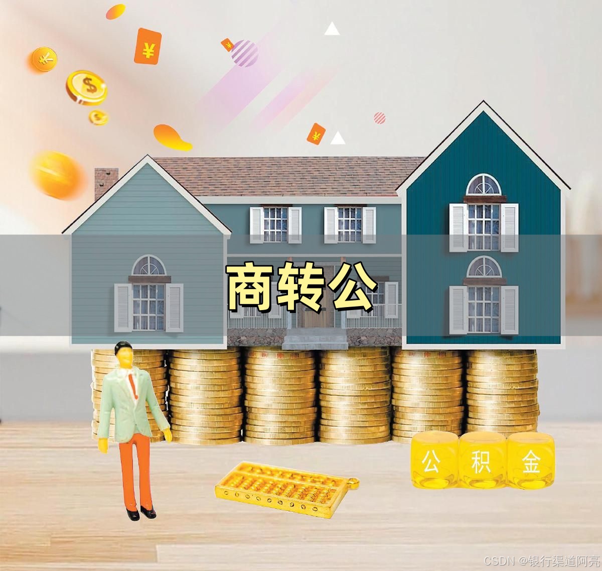 解锁公积金融资新姿势:类型、时效、流程全解读_不动产登记办结后公积金放款周期-CSDN博客