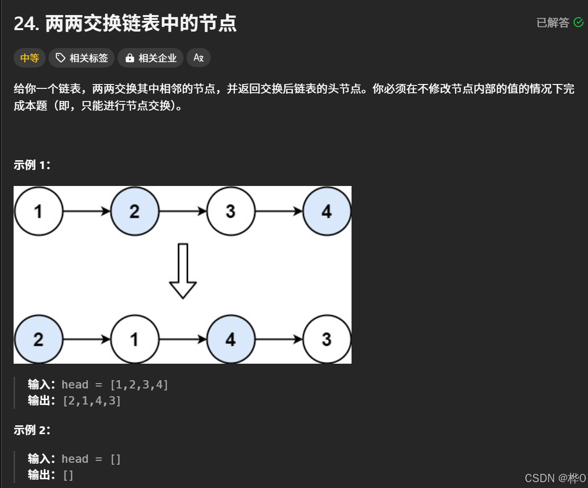 每天一道算法题【蓝桥杯】【两两交换链表中的节点】