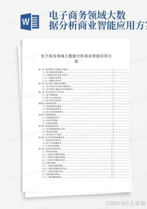 电子商务领域大数据分析商业智能应用方案