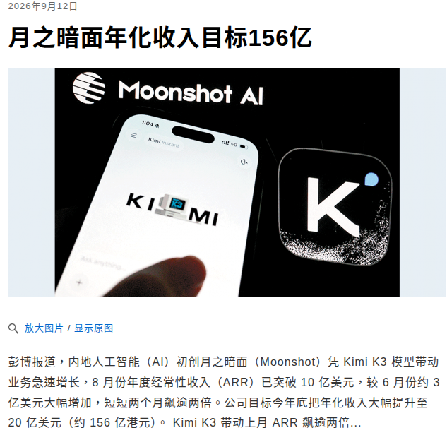 月之暗面 8 月 ARR 破 10 亿美元,Kimi K3 拉动增长