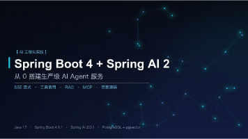【AI 工程化第一篇】Spring Boot 4 + Spring AI 2 实战:从 0 搭一个生产级 AI Agent 服务(SSE 流式 + 工具调用 + RAG + MCP,附完整源码)封面图