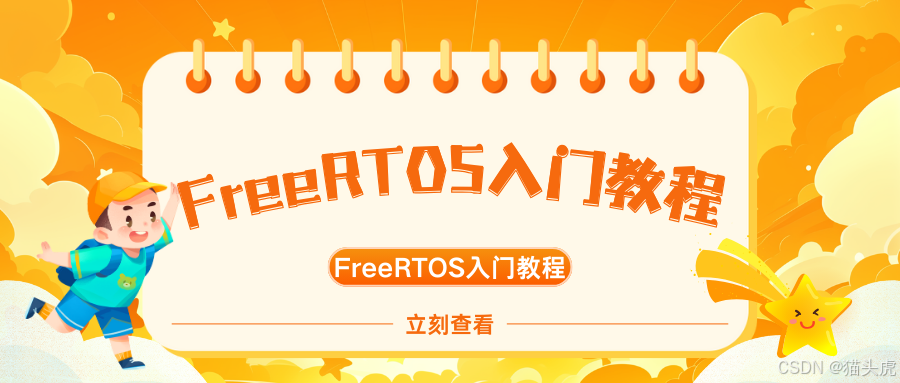 2025最新超详细FreeRTOS入门教程