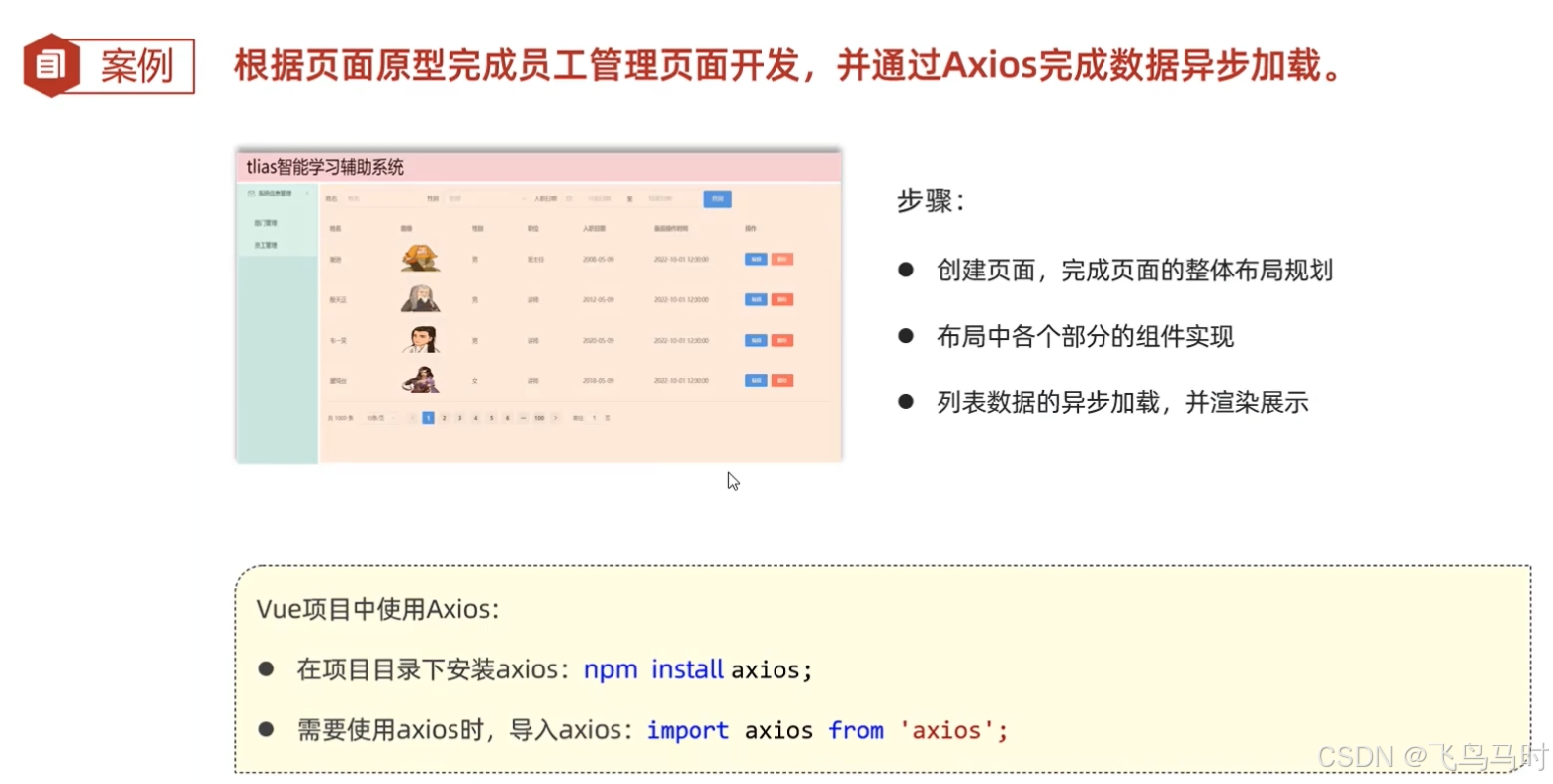 完成管理页面前端开发后,通过Axios完成数据异步加载