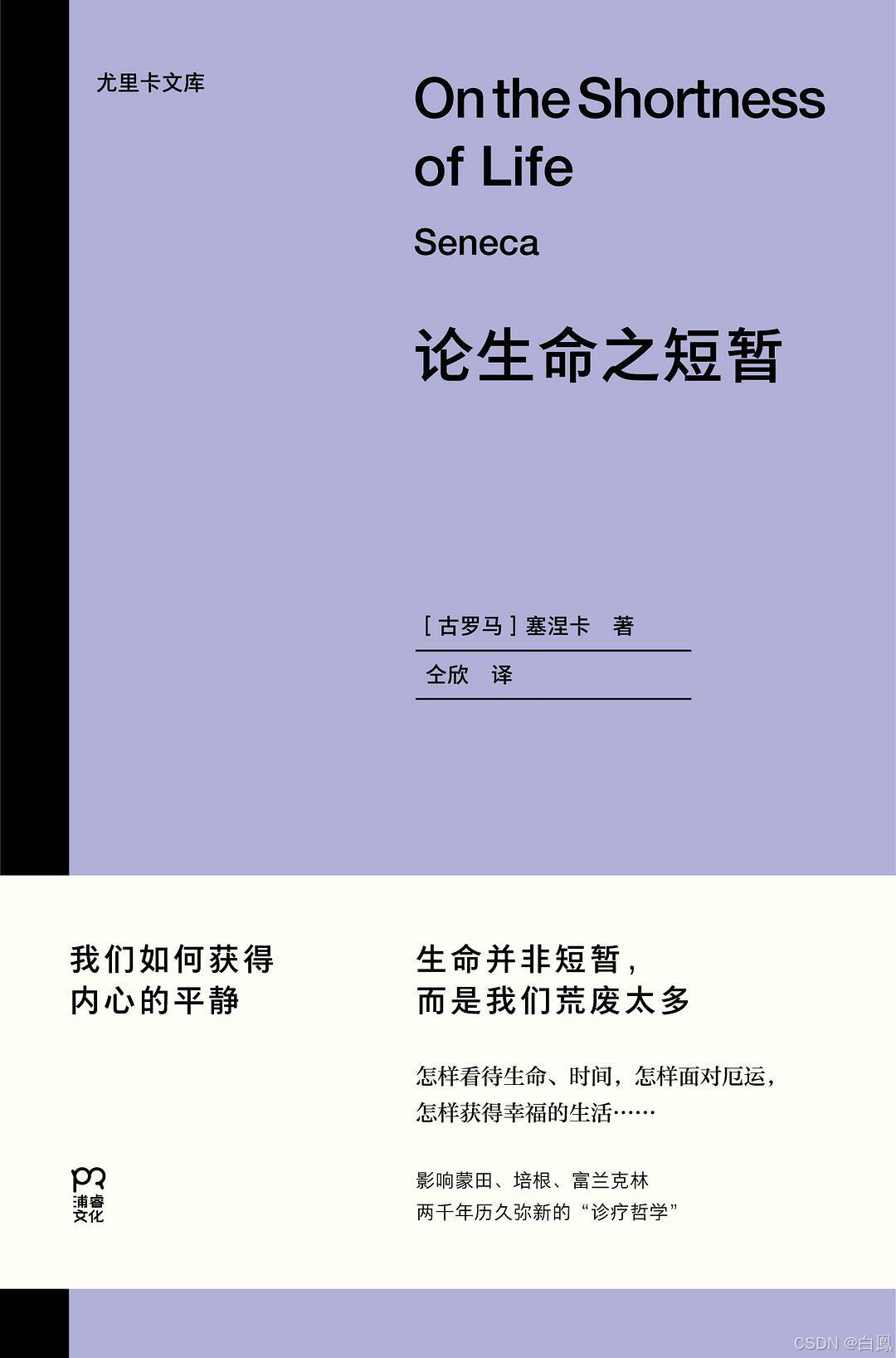 《论生命之短暂》生命并非短暂,而是我们荒废太多_人生并非短暂而我们荒废了太多-CSDN博客