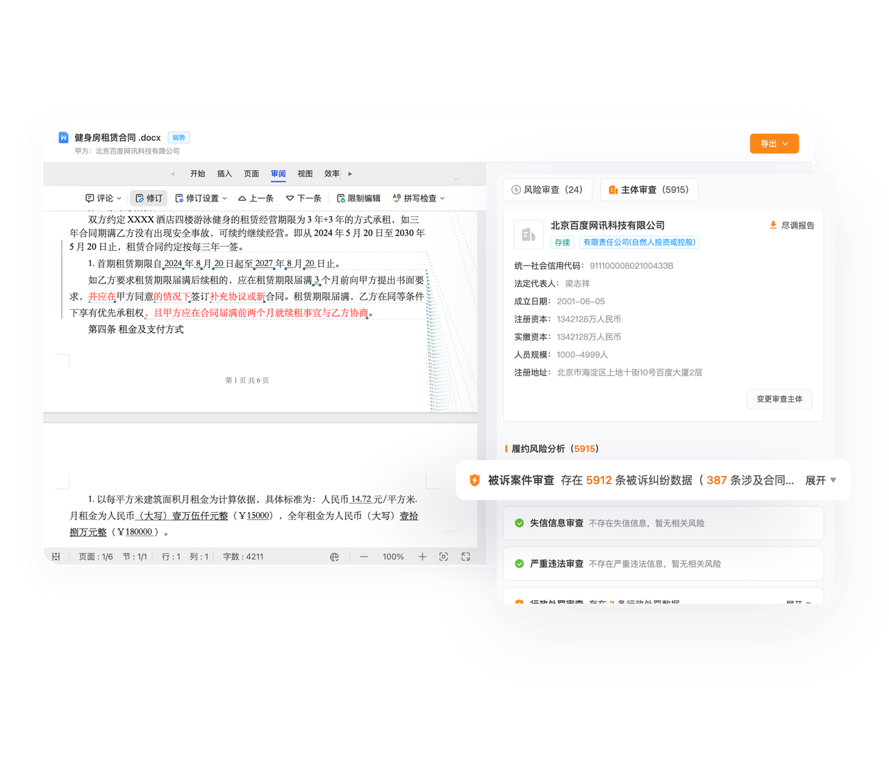 图4:AlphaGPT合同审查界面——主体审查