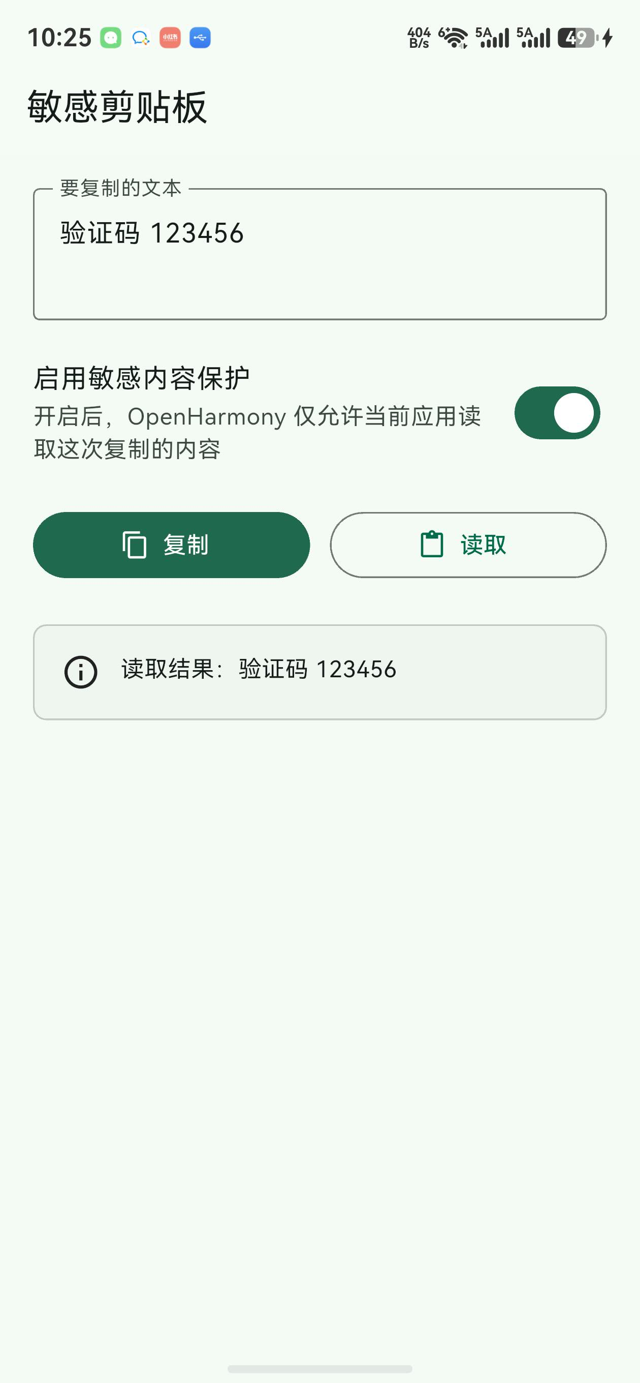 sensitive_clipboard 鸿蒙真机：本应用读取