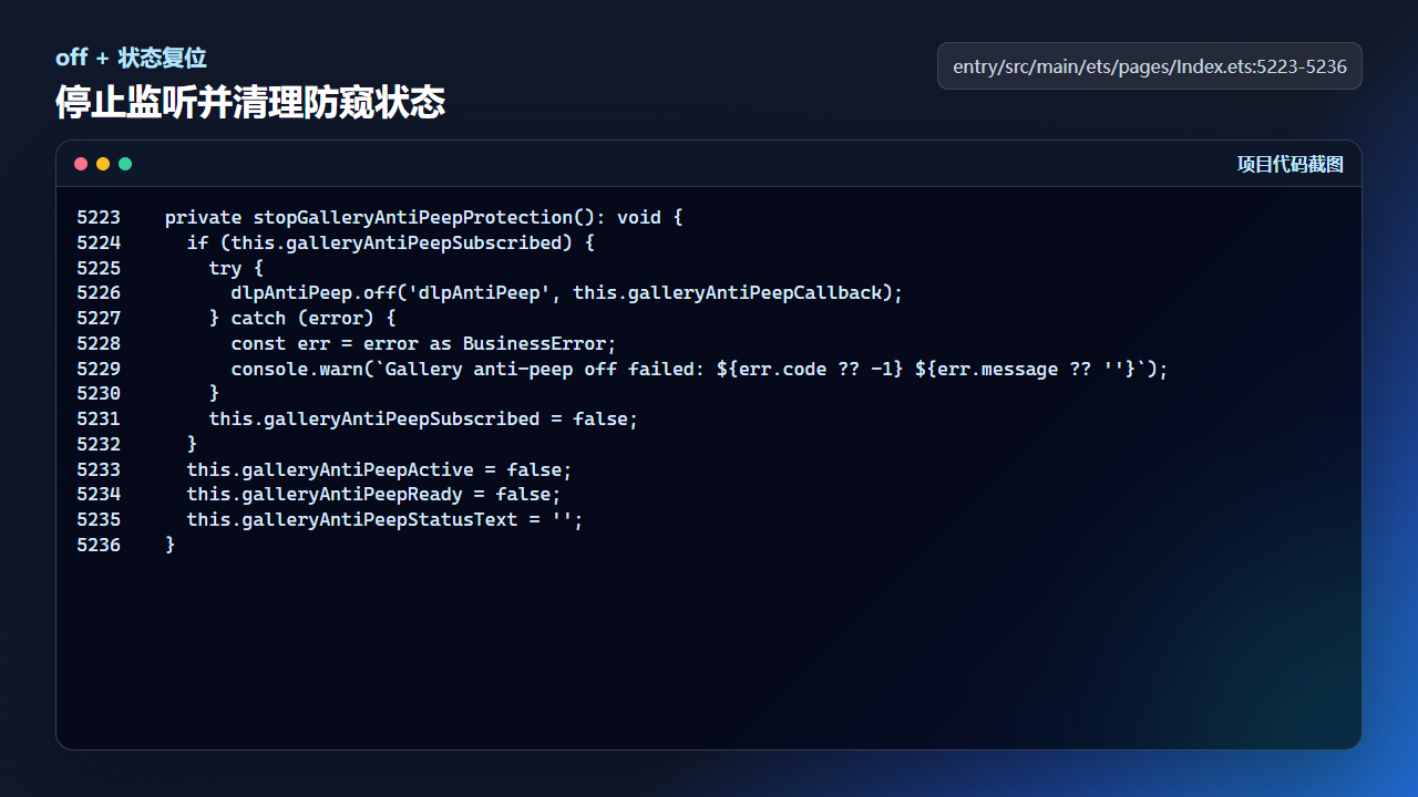 stopGalleryAntiPeepProtection 退出时清理订阅和 UI 状态