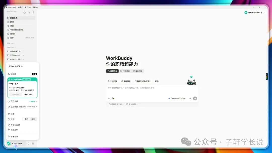 WorkBuddy 左下角账户菜单中的设置入口