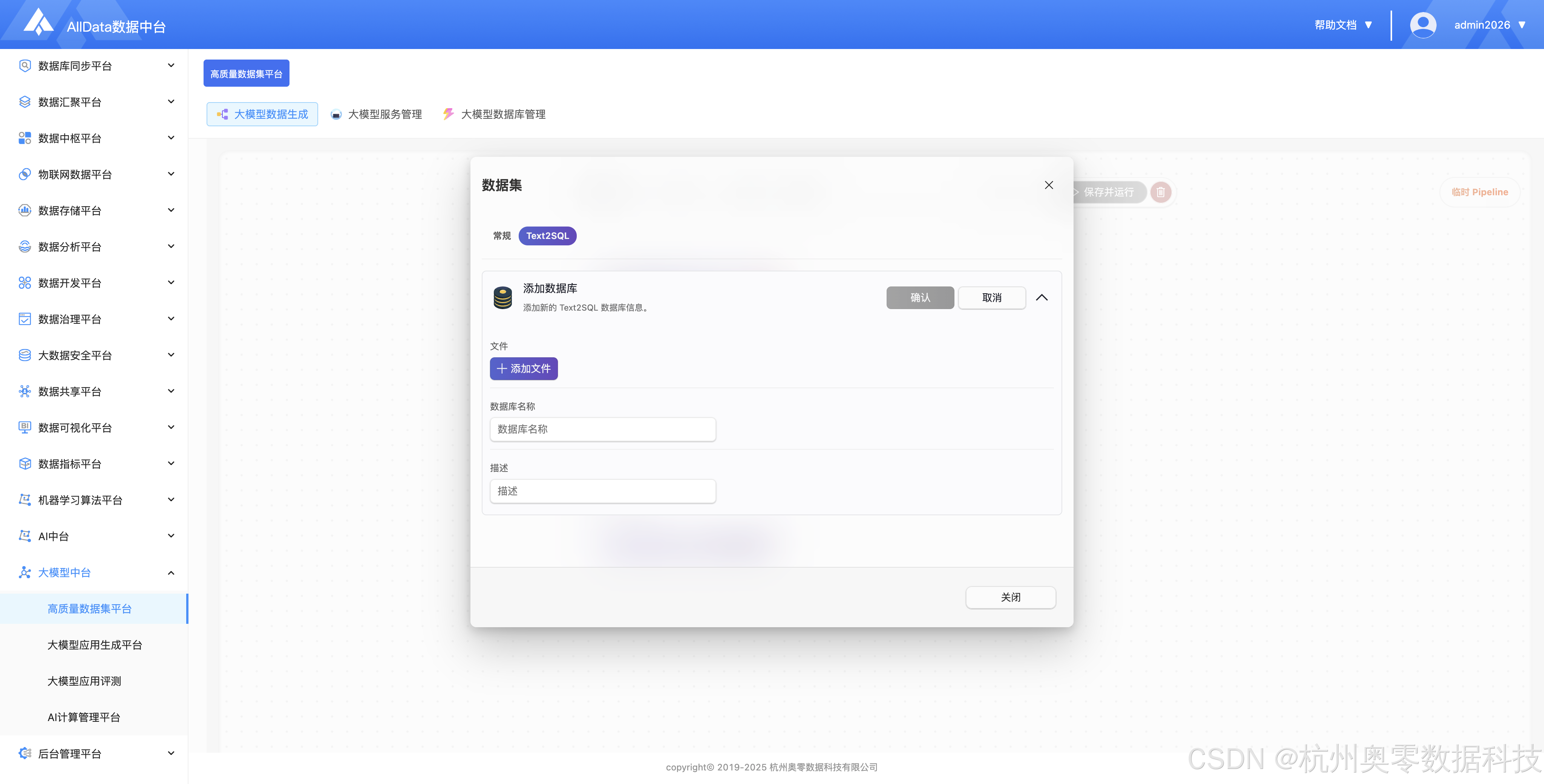 Text2SQL数据集界面