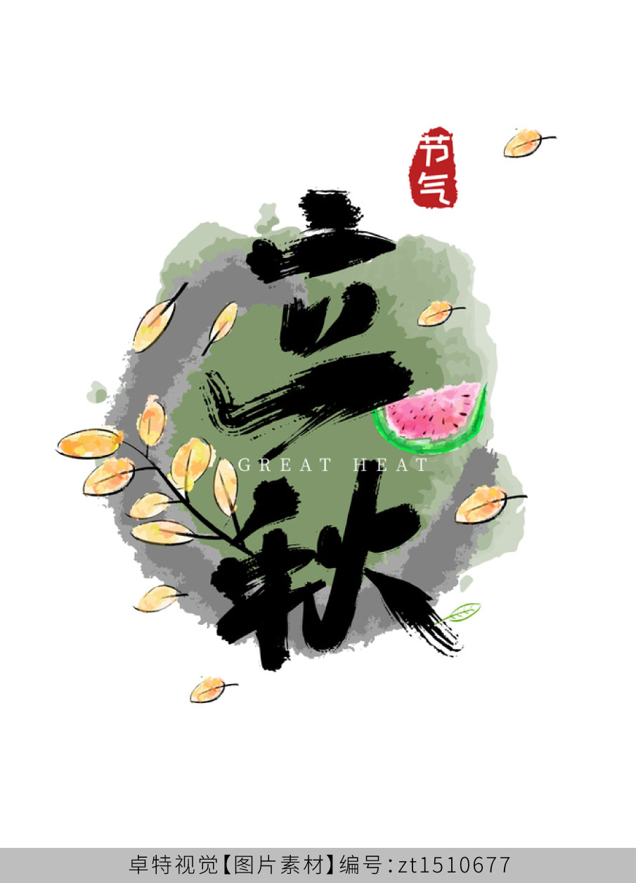 万物已知秋文字是设计的点睛之笔,立秋主题的创作中,一款贴合节气意境