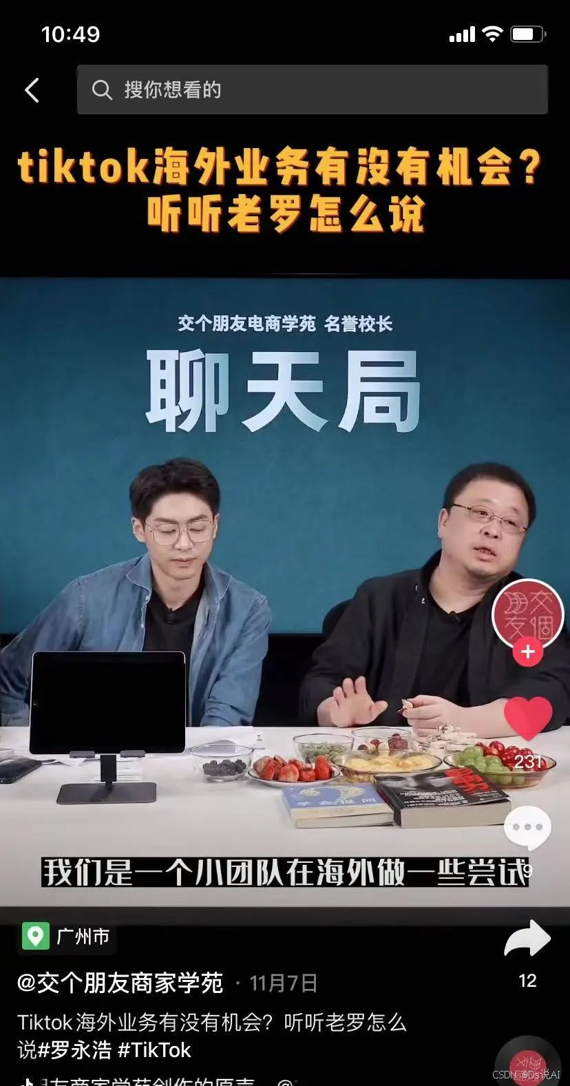 罗永浩入局TikTok电商！俞敏洪有对手了