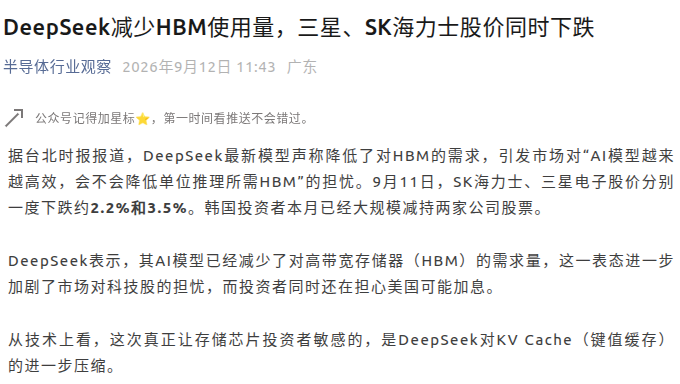 DeepSeek 减少 HBM 使用量，三星、SK 海力士股价同时下跌