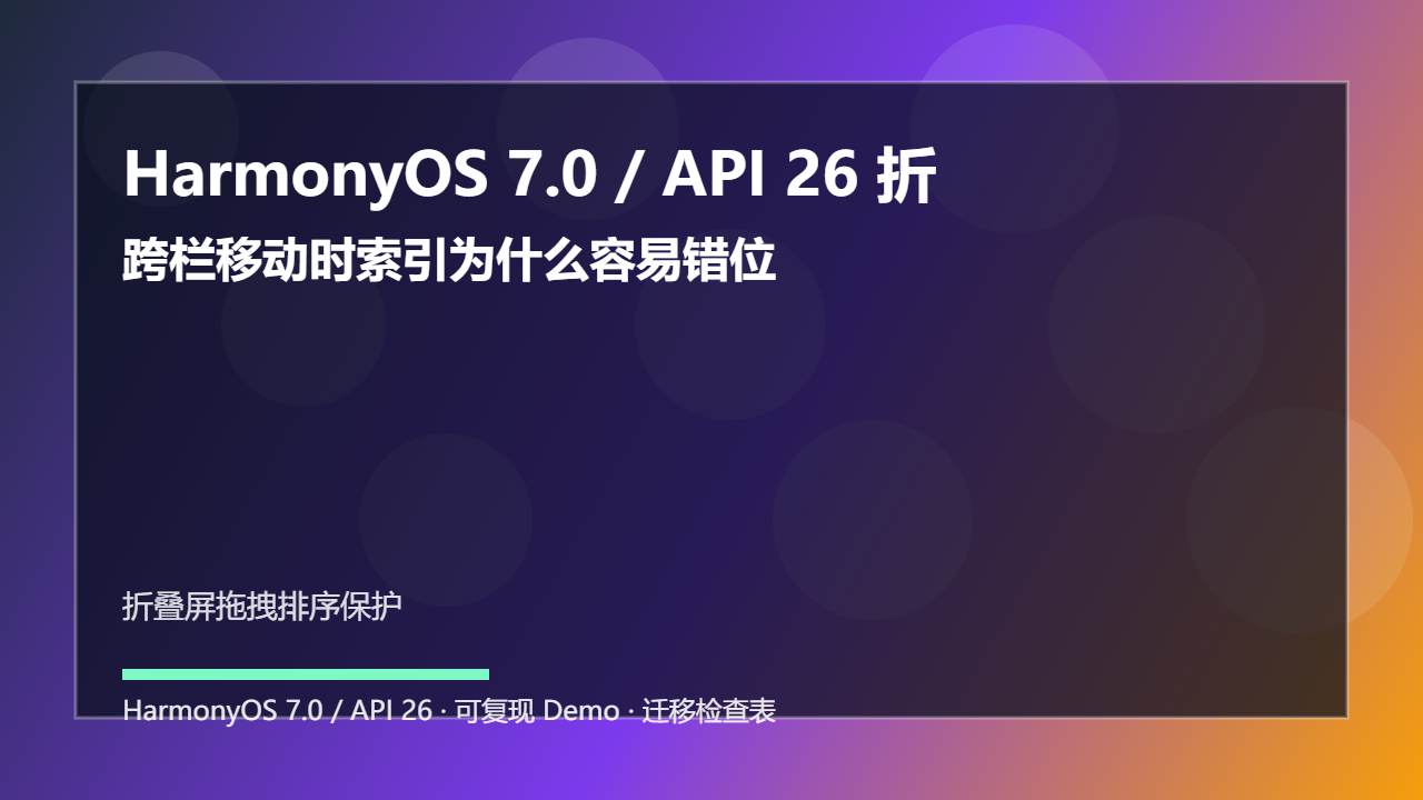 HarmonyOS 7.0 / API 26 折叠屏拖拽排序保护:跨栏移动时索引为什么容易错位