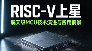 基于开放指令集架构的航天级MCU在星载综合电子系统中的技术演进与应用前景封面图