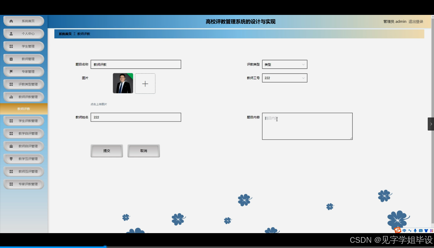 python+flask计算机毕业设计高校评教管理系统的设计与实现(程序+开题+论文)-CSDN博客