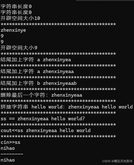 【C++】将myString类中能够实现的操作都实现一遍