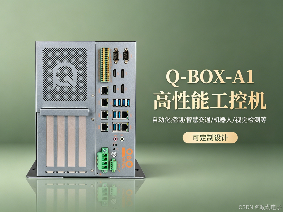 Q-BOX-A1工控机