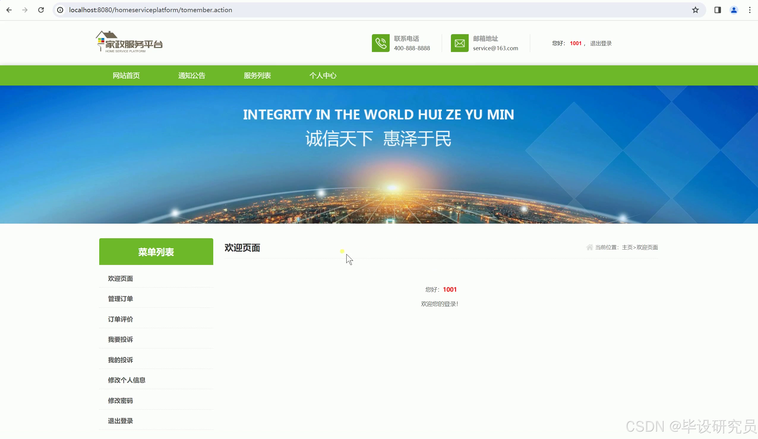 用户登录后进入个人中心欢迎页，左侧菜单可管理订单、评价与投诉