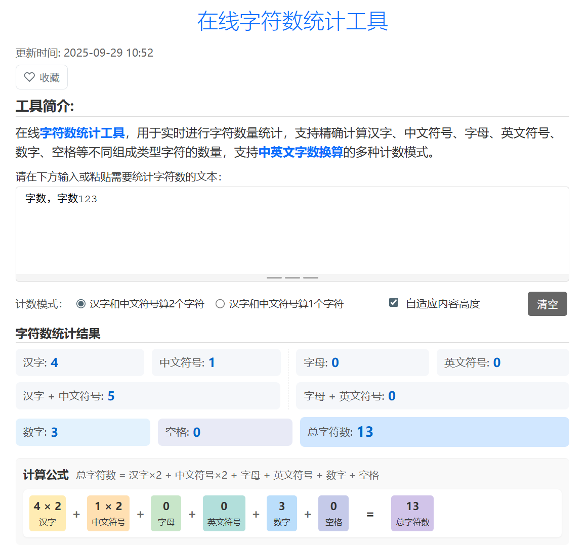 在线字数字符数统计工具截图