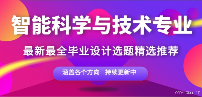 智能科学与技术专业毕设 2026 选题建议:技术 + 场景 + 难度适配