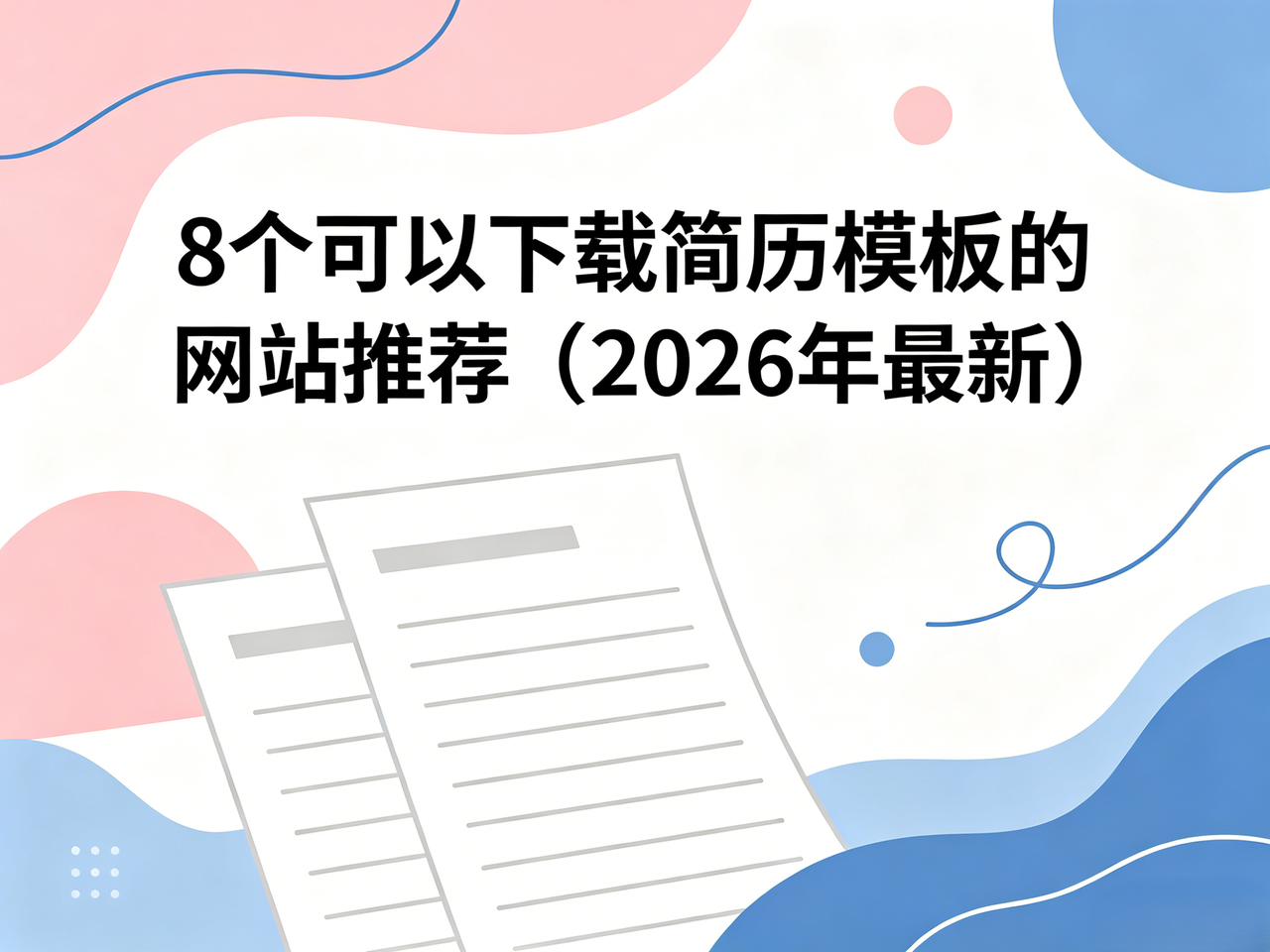 2026年8个可以下载简历模板的网站推荐