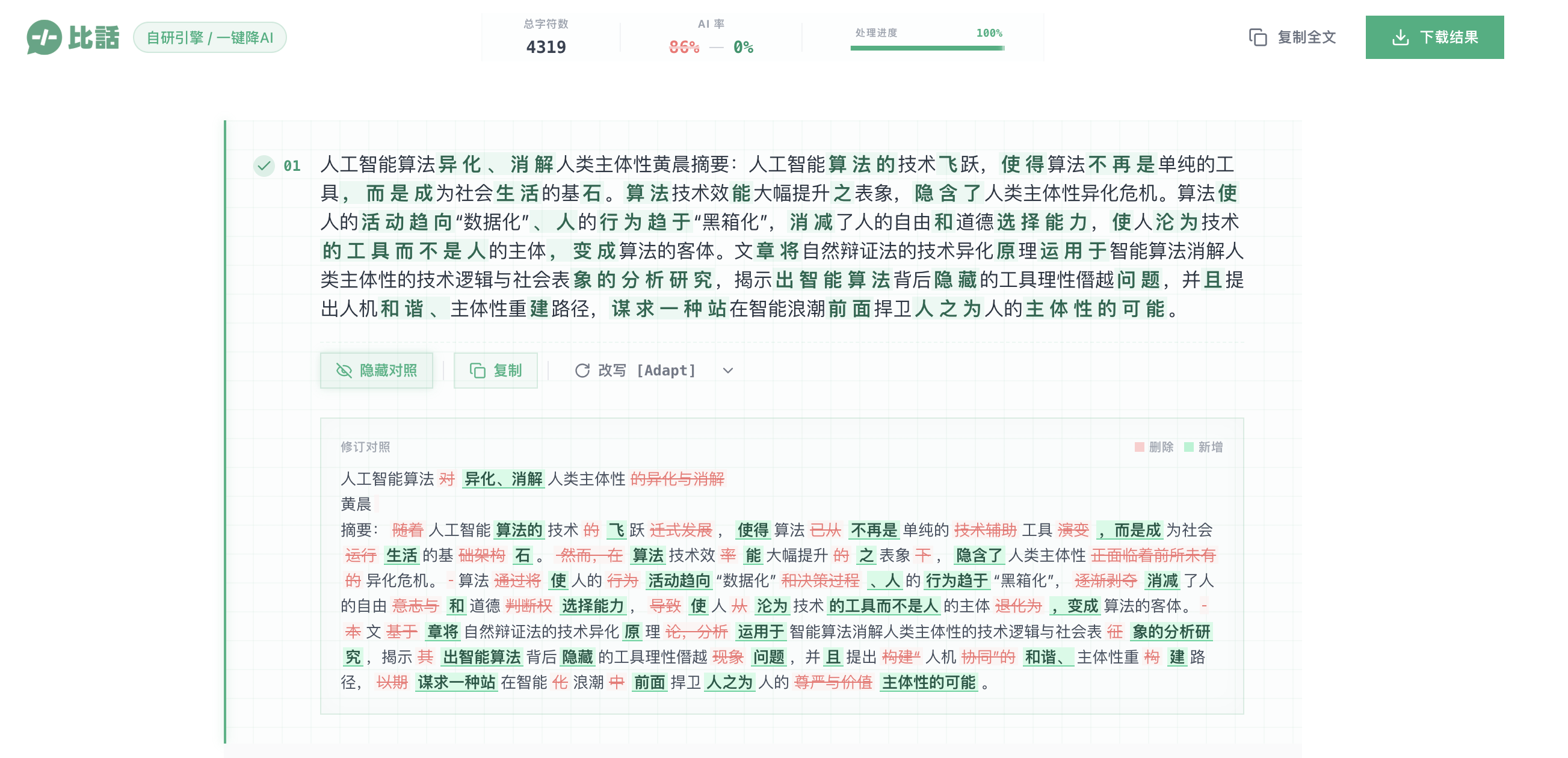 这是比话降ai 正在修改文章,改写的版本和原文可以对比,很容易就看出来差别