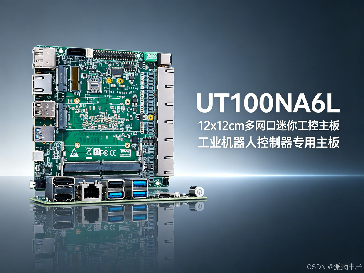 UT100NA6L 工业主板