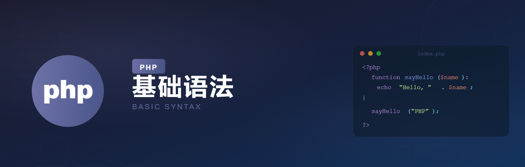 PHP：基础语法