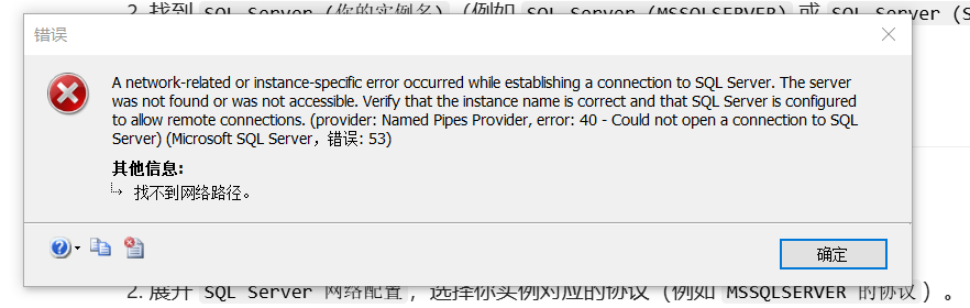 SQL Server 连接失败A network-related or instance-specific error occurred ...