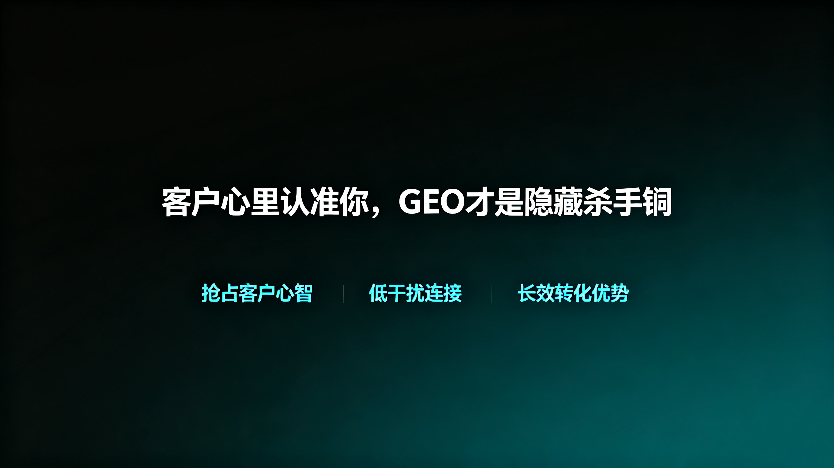 客户心里认准你，GEO才是隐藏杀手锏