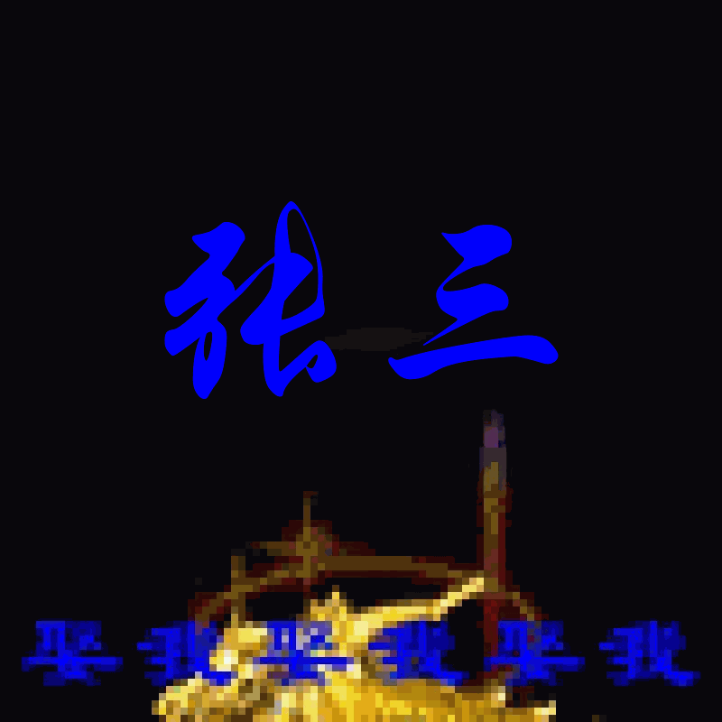 用Python写一个制作沙雕动图的小程序_python做动画动感文字特效-CSDN博客