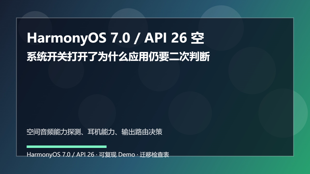 HarmonyOS 7.0 / API 26 空间音频能力探测:系统开关打开了为什么应用仍要二次判断