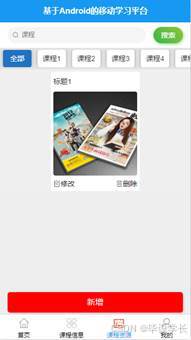 X043-基于Android的移动学习平台