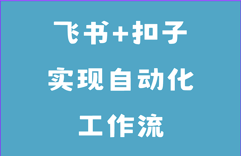 手把手教学｜用飞书+扣子工作流实现自动化批量图片生成，效率提升99%！体验完整操作流程_飞书工作流